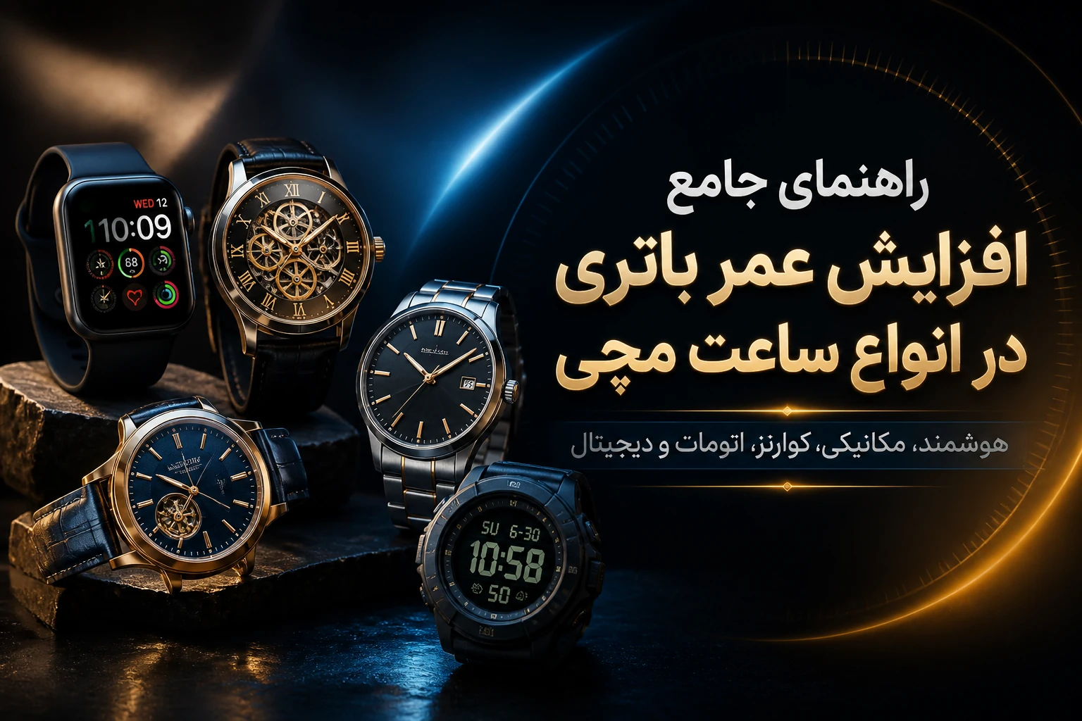 راهنمای جامع افزایش عمر باتری در انواع ساعت مچی