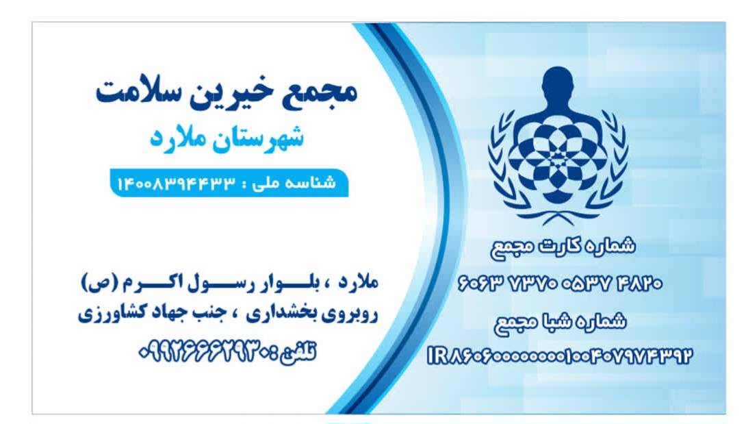 مجمع خیرین سلامت ملارد